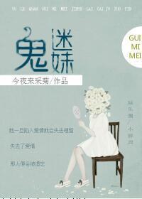 鬼迷妹[娱乐圈]封面