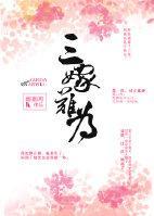 三嫁难为(重生)封面