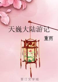 天巍大陆游记封面