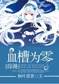 [综漫]血槽为零封面