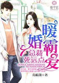 暖婚霸爱,总裁,死远点封面