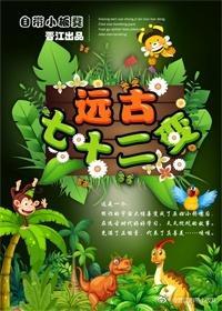 远古七十二变封面