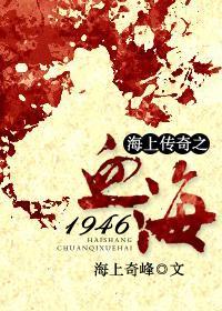 血海1946封面