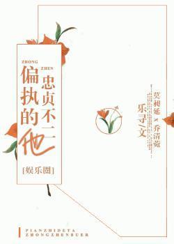 偏执的他忠贞不二封面