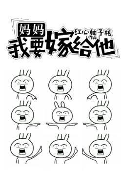 妈妈,我要嫁给他封面