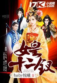 女皇十二钗封面