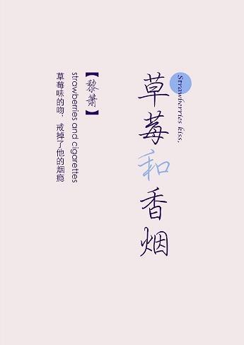 草莓和香烟封面