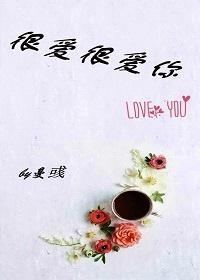 很爱很爱你封面