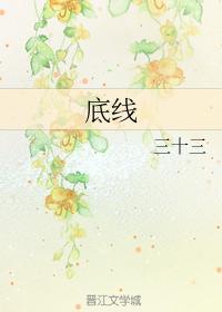 底线封面