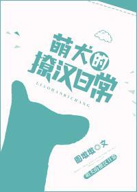 萌犬的撩汉日常封面