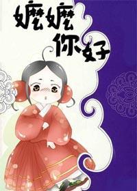 嬷嬷你好封面