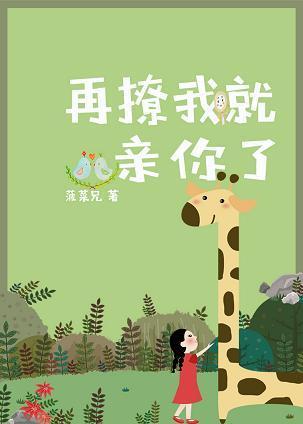 再撩我就亲你了封面