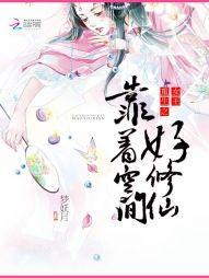 女王重生之靠着空间好修仙封面