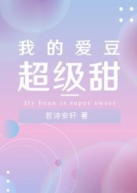 我的爱豆超级甜封面