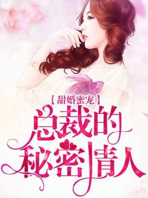 蜜爱100天：龙少女人谁敢动封面