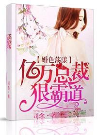 婚色荡漾，亿万总裁狠霸道封面