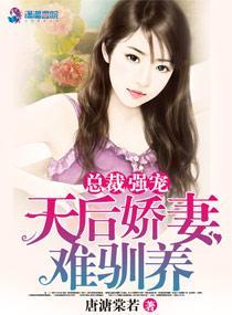 总裁强宠:天后娇妻难驯养封面