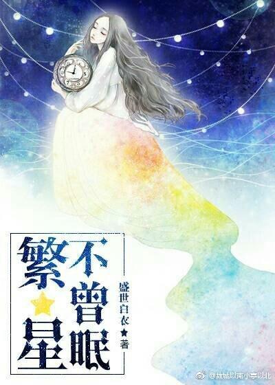 繁星不曾眠封面