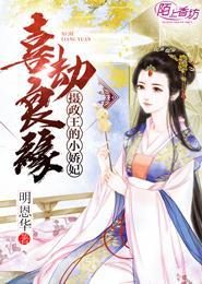 喜劫良缘，摄政王的小娇妃封面