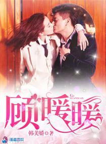 顾暖暖封面