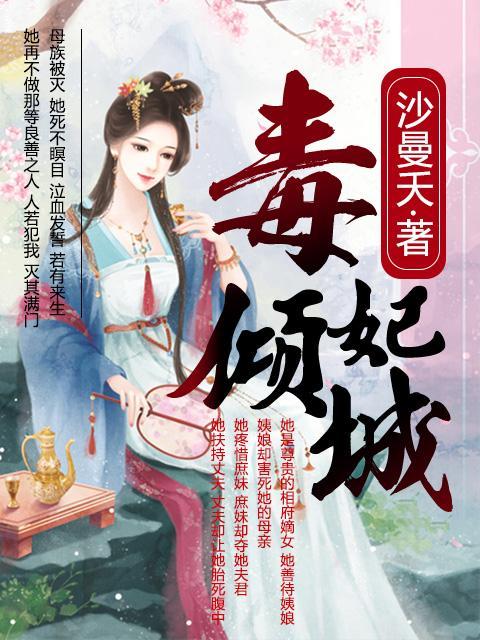 毒妃倾城封面