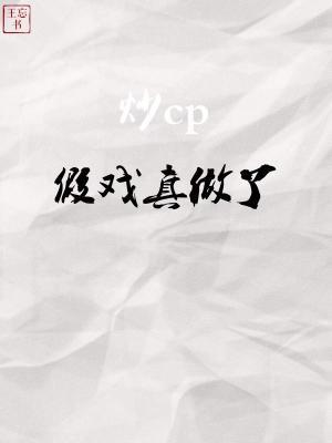 炒cp假戏真做了封面