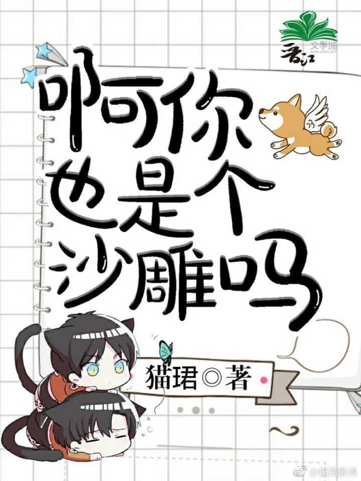 啊你也是个沙雕吗?封面