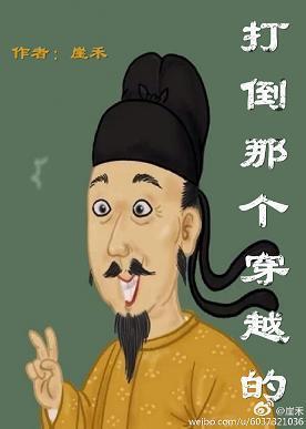 打倒那个穿越的封面