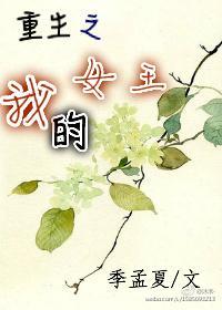 重生之我的女王封面