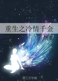 重生之冷情千金封面