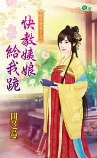 快教姨娘给我跪（缘来是重生之一）封面
