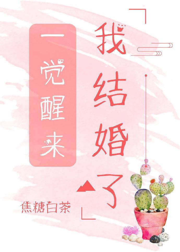 一觉醒来我结婚了封面
