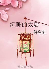 沈睡的太后封面