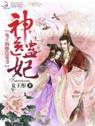 神医蛊妃：鬼王的绝色宠妻封面