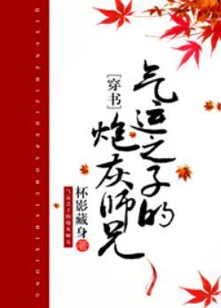 气运之子的炮灰师兄（穿书）封面