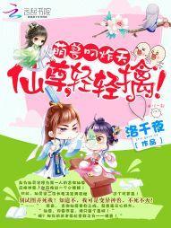 萌兽叼炸天:仙尊,轻轻擒!封面