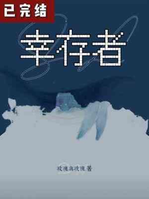 幸存者封面