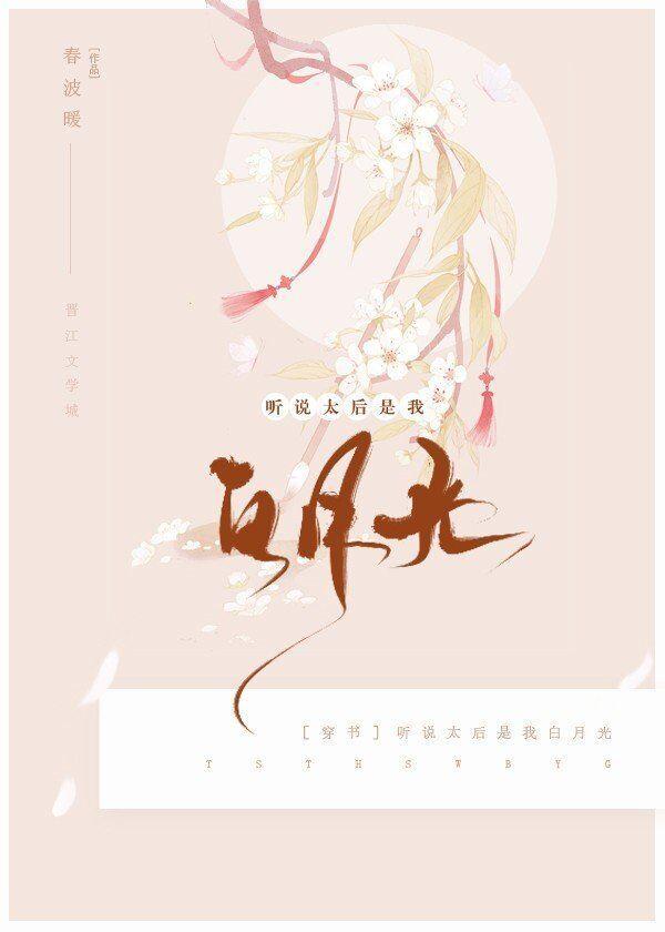 听说太后是我白月光(穿书)封面
