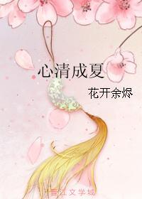 心清成夏封面