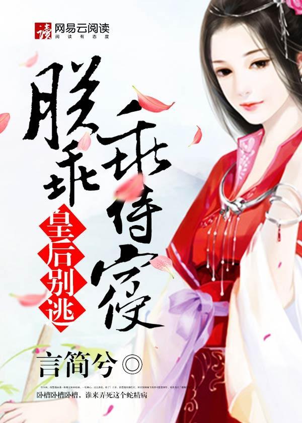 皇后别逃，朕乖乖侍寝封面
