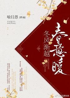 冬风渐越春意暖封面