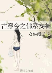 古穿今之佛系女神封面