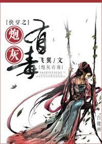 快穿之炮灰有毒封面