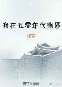 我在五零年代剿匪封面