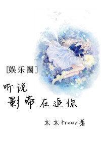 听说影帝在追你封面