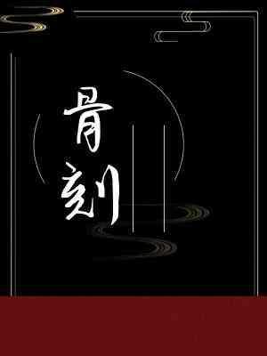 骨刻封面