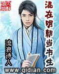 混在明朝当书生封面