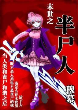 末世之半尸人封面