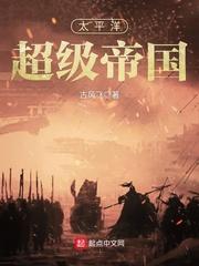 太平洋超级帝国封面