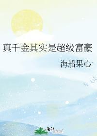真千金其实是超级富豪封面